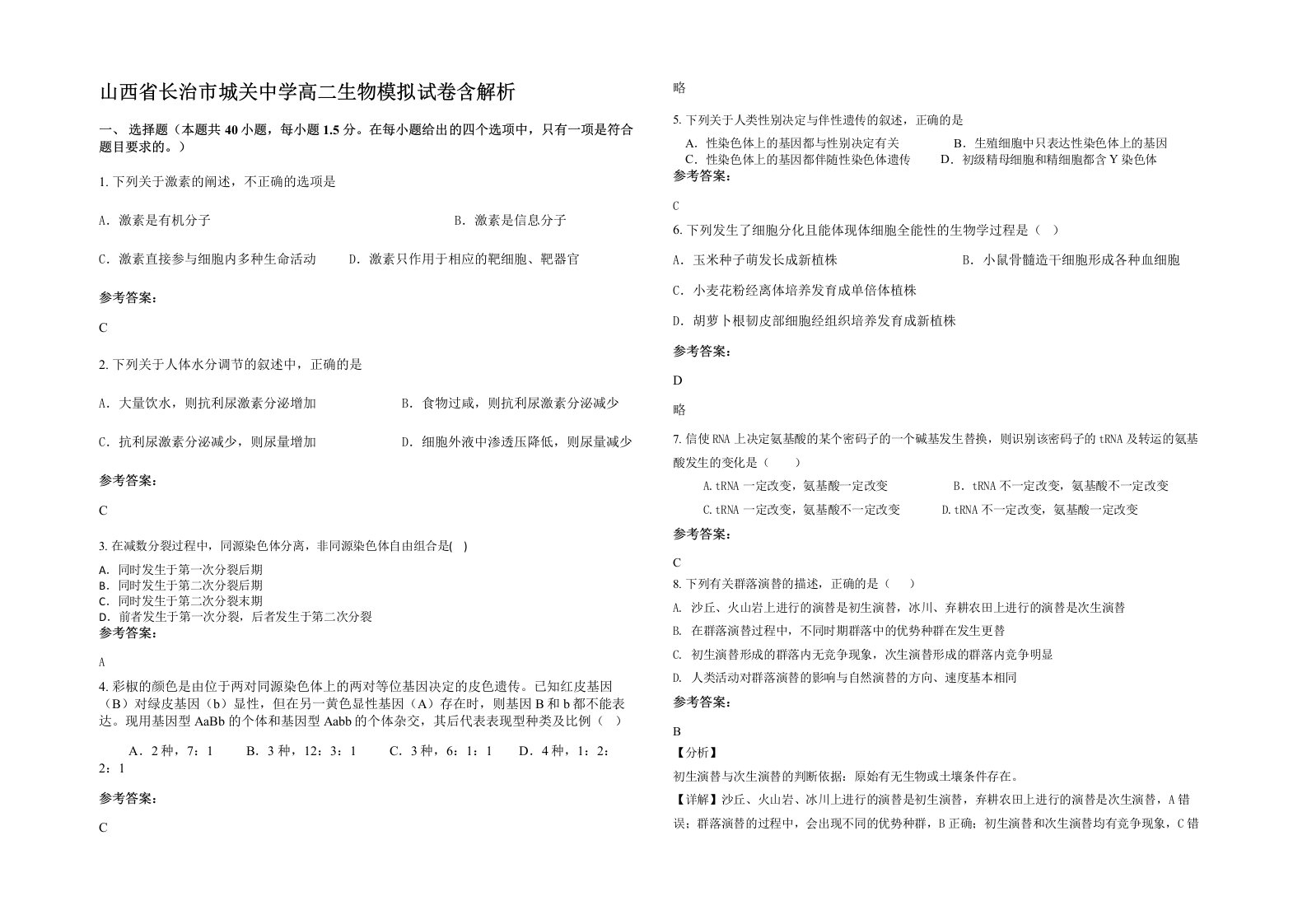 山西省长治市城关中学高二生物模拟试卷含解析