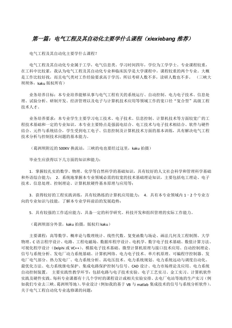 电气工程及其自动化主要学什么课程（xiexiebang推荐）[修改版]