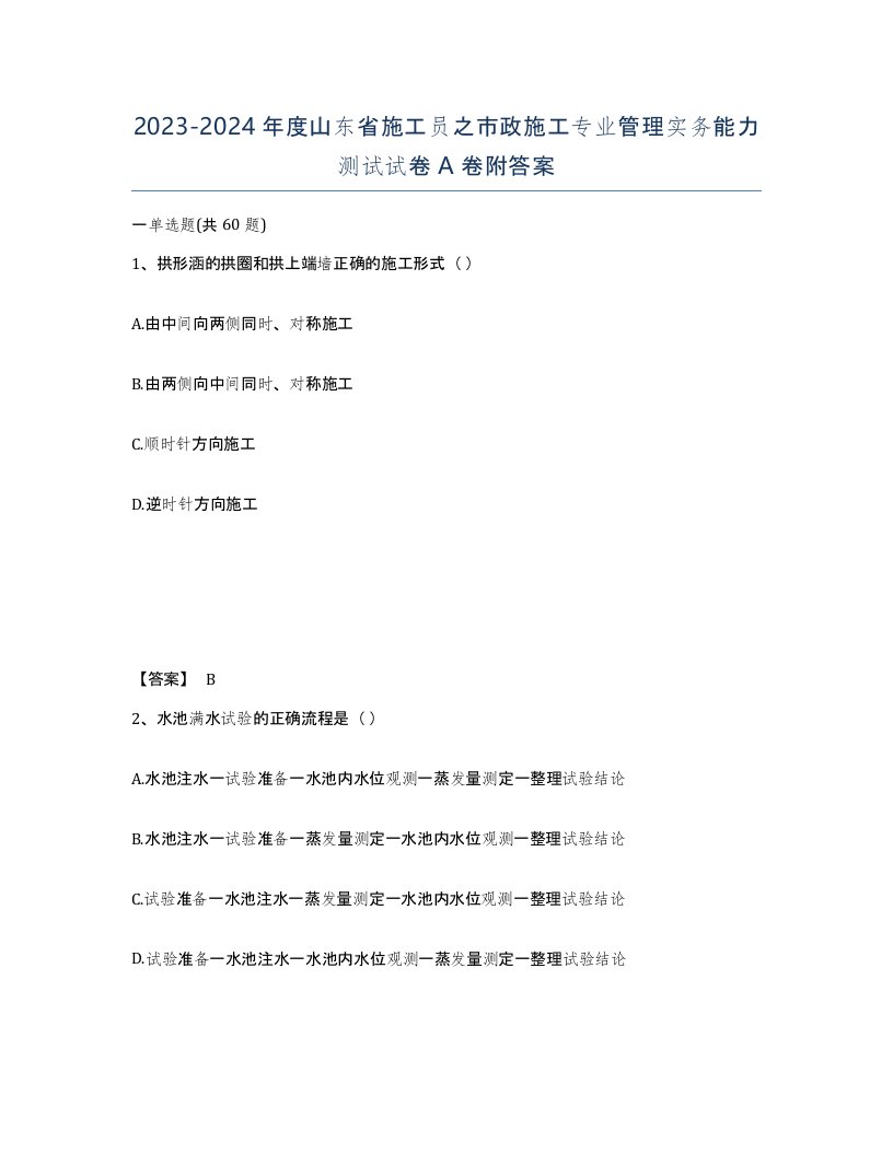 2023-2024年度山东省施工员之市政施工专业管理实务能力测试试卷A卷附答案