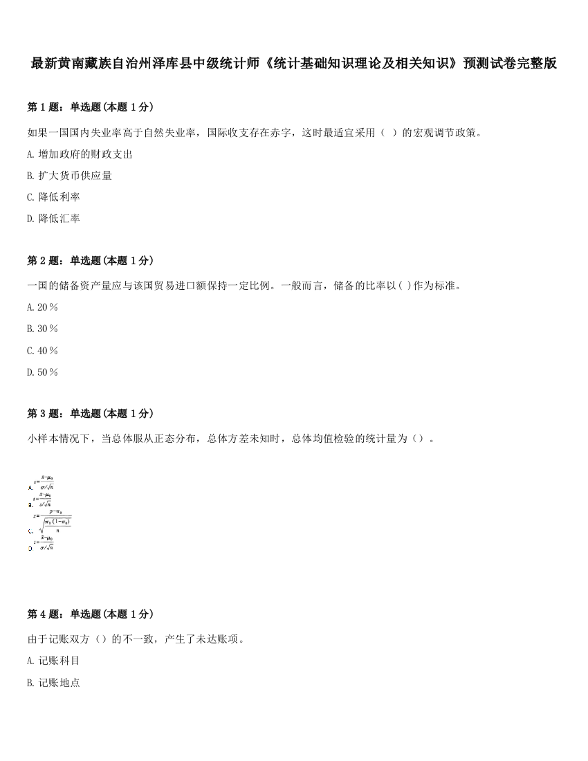 最新黄南藏族自治州泽库县中级统计师《统计基础知识理论及相关知识》预测试卷完整版