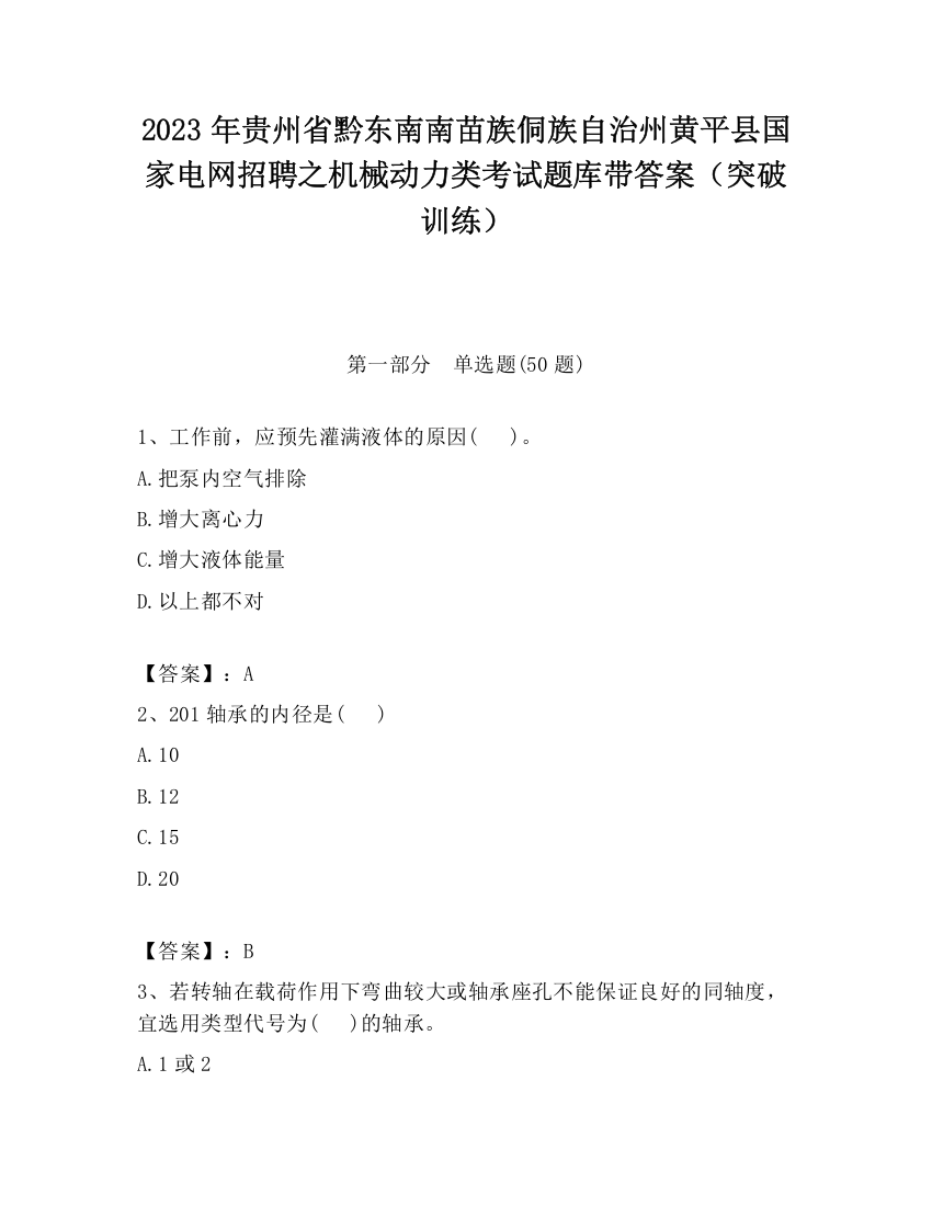 2023年贵州省黔东南南苗族侗族自治州黄平县国家电网招聘之机械动力类考试题库带答案（突破训练）