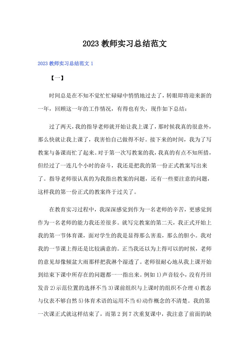 2023教师实习总结范文