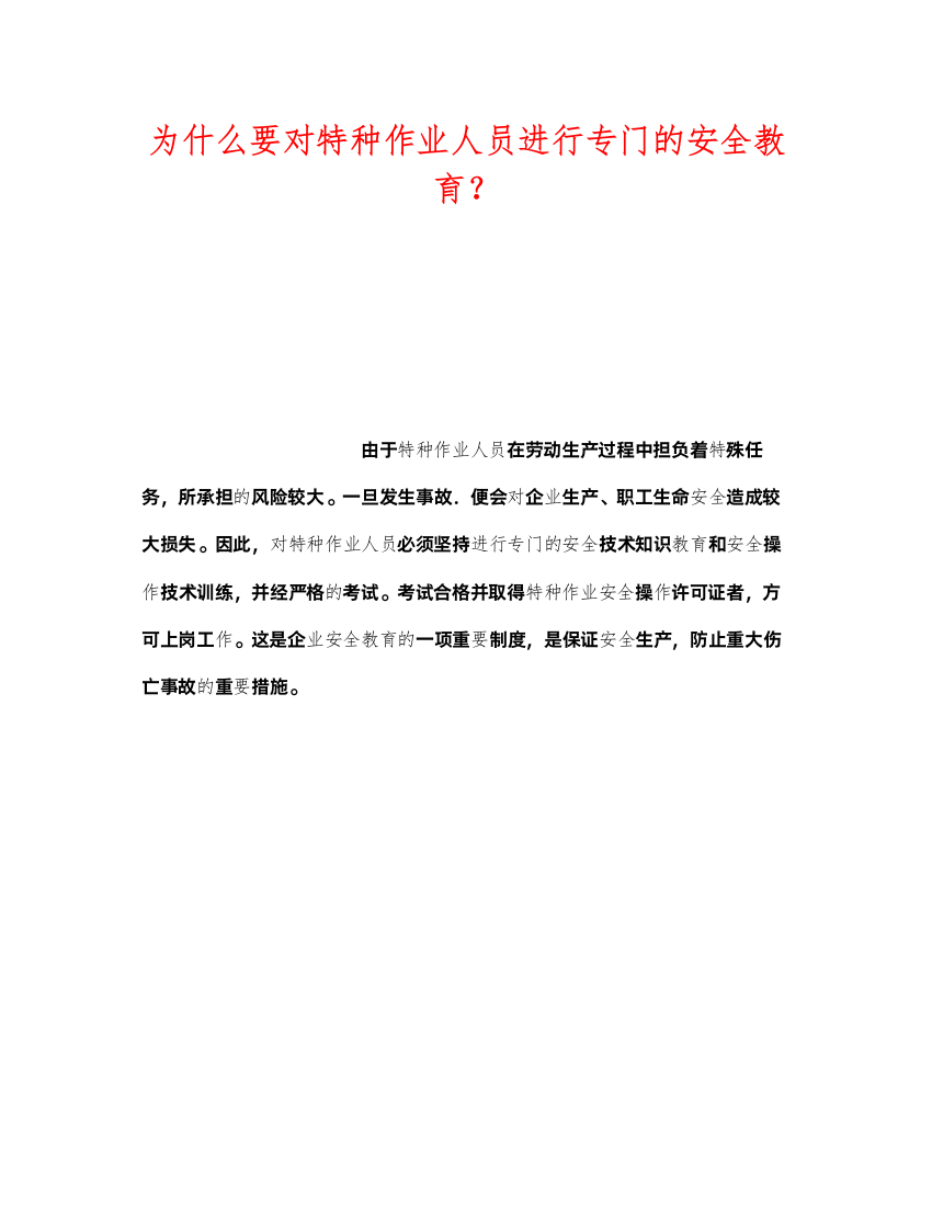 2022《安全管理》之为什么要对特种作业人员进行专门的安全教育？