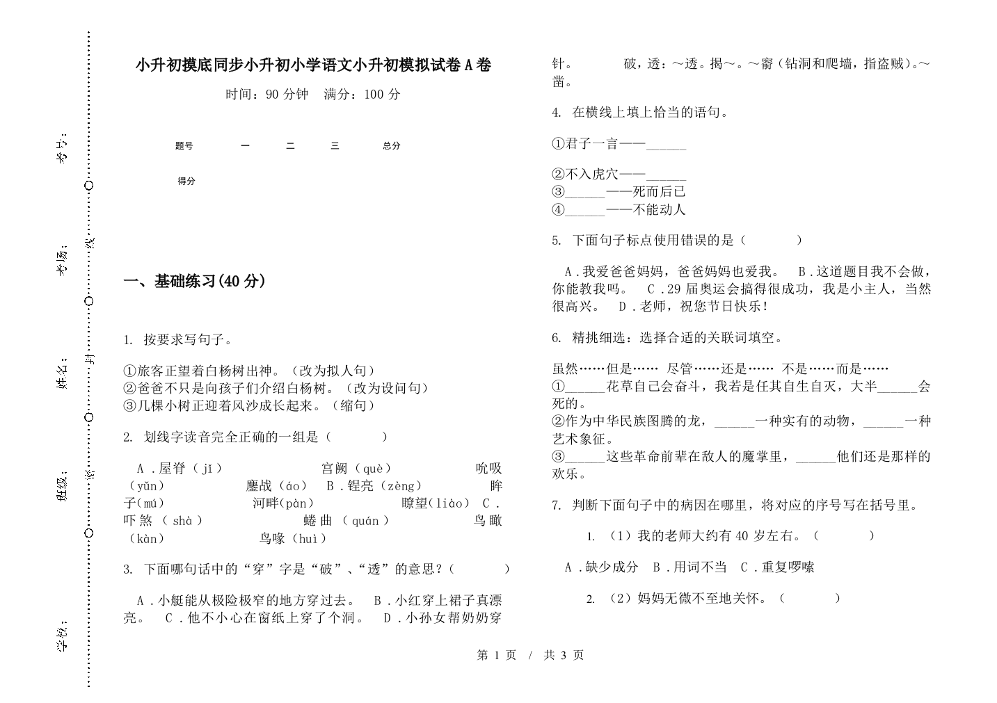 小升初摸底同步小升初小学语文小升初模拟试卷A卷