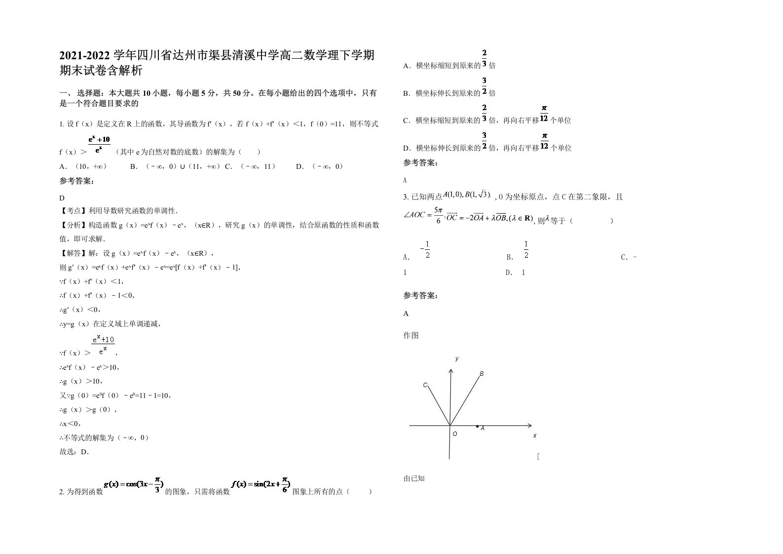 2021-2022学年四川省达州市渠县清溪中学高二数学理下学期期末试卷含解析