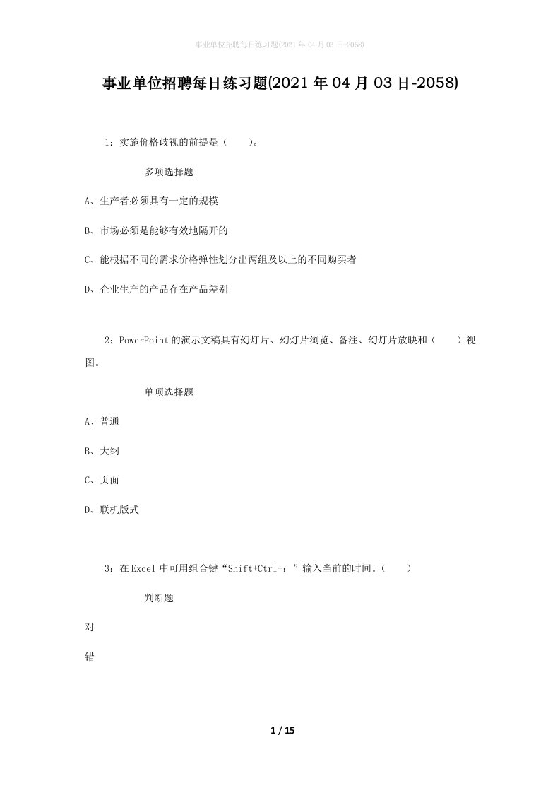 事业单位招聘每日练习题2021年04月03日-2058