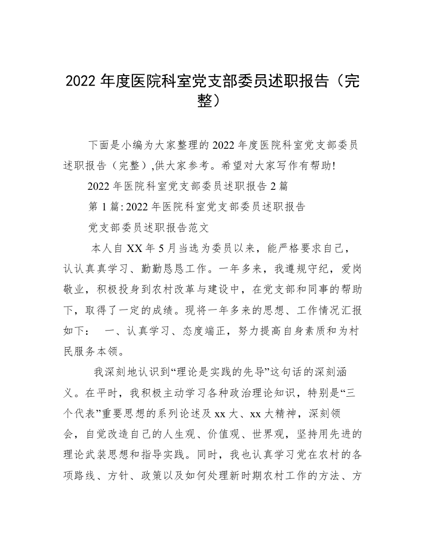 2022年度医院科室党支部委员述职报告（完整）