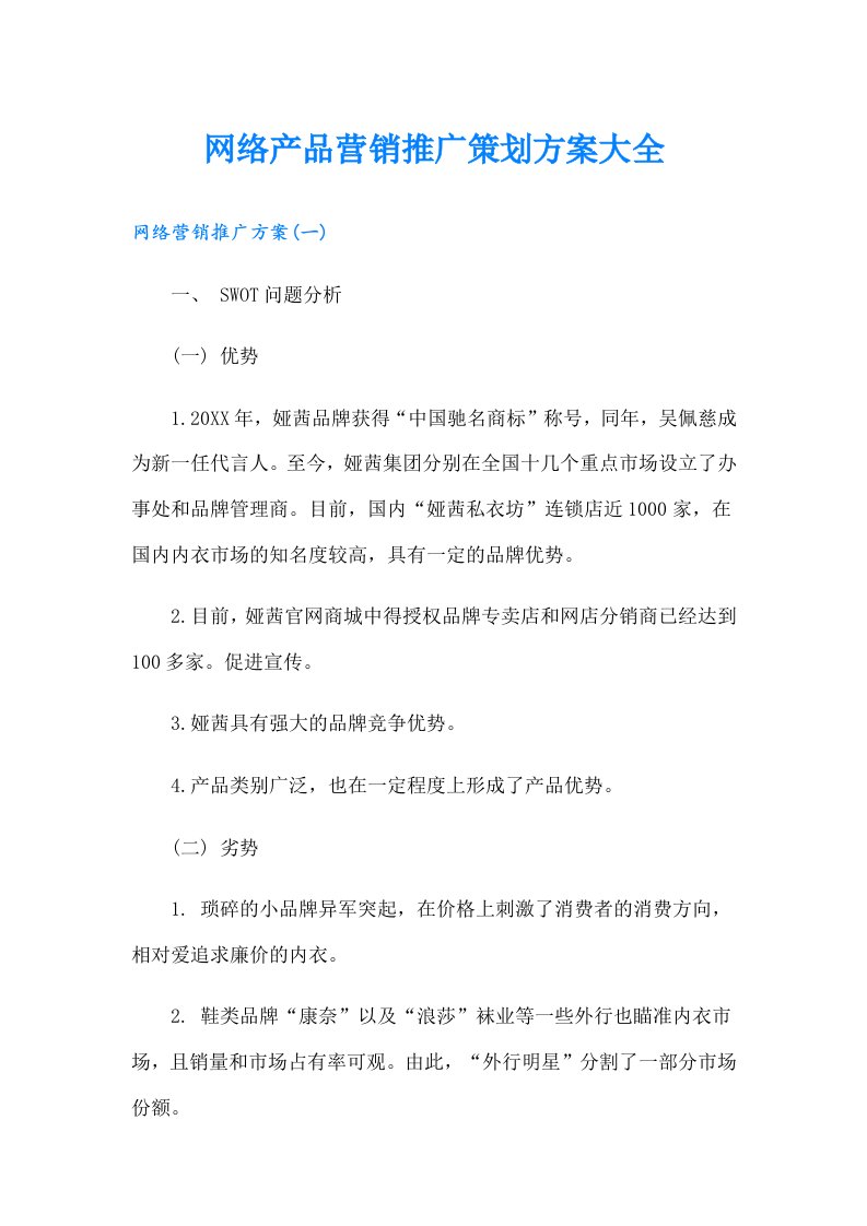 网络产品营销推广策划方案大全