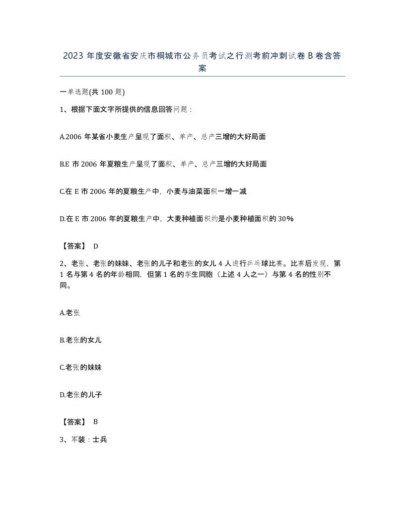 2023年度安徽省安庆市桐城市公务员考试之行测考前冲刺试卷B卷含答案