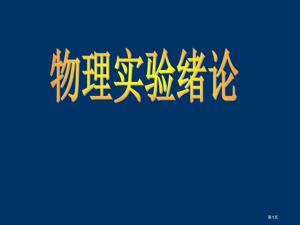 物理实验分组原则市公开课金奖市赛课一等奖课件