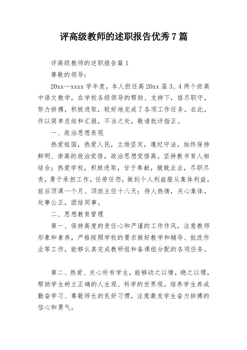 评高级教师的述职报告优秀7篇