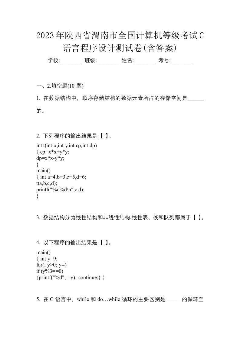 2023年陕西省渭南市全国计算机等级考试C语言程序设计测试卷含答案