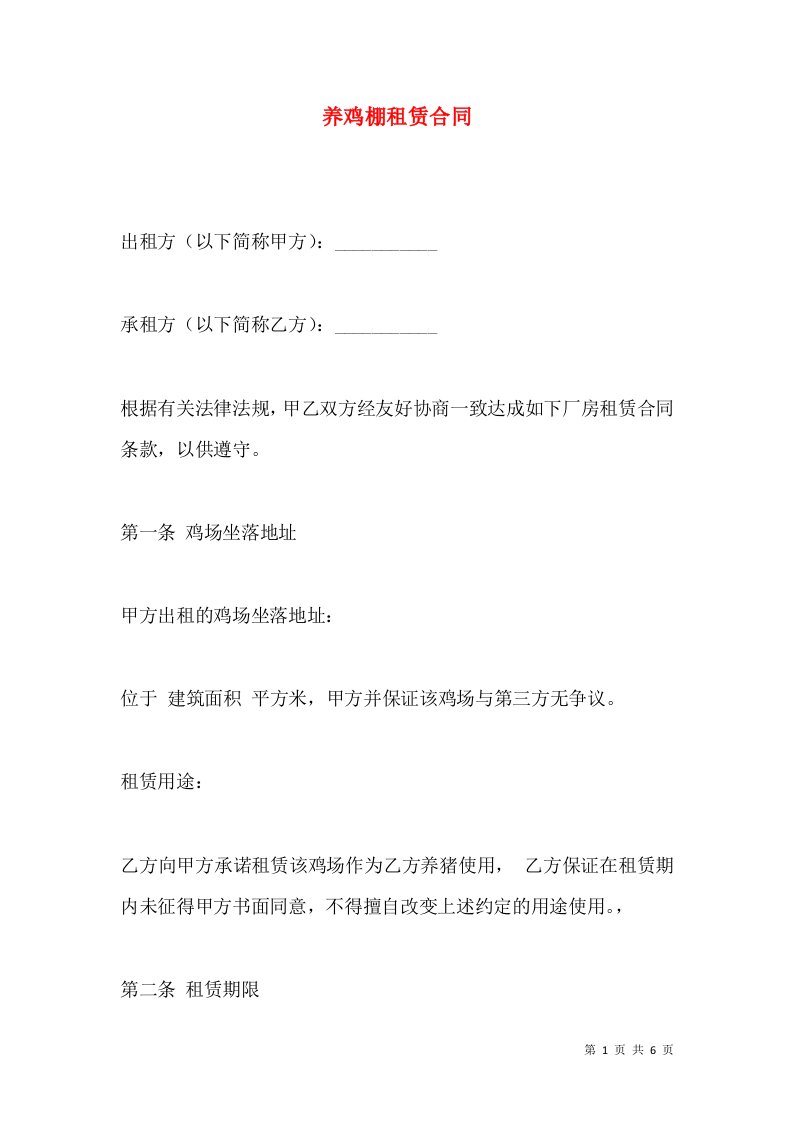 养鸡棚租赁合同