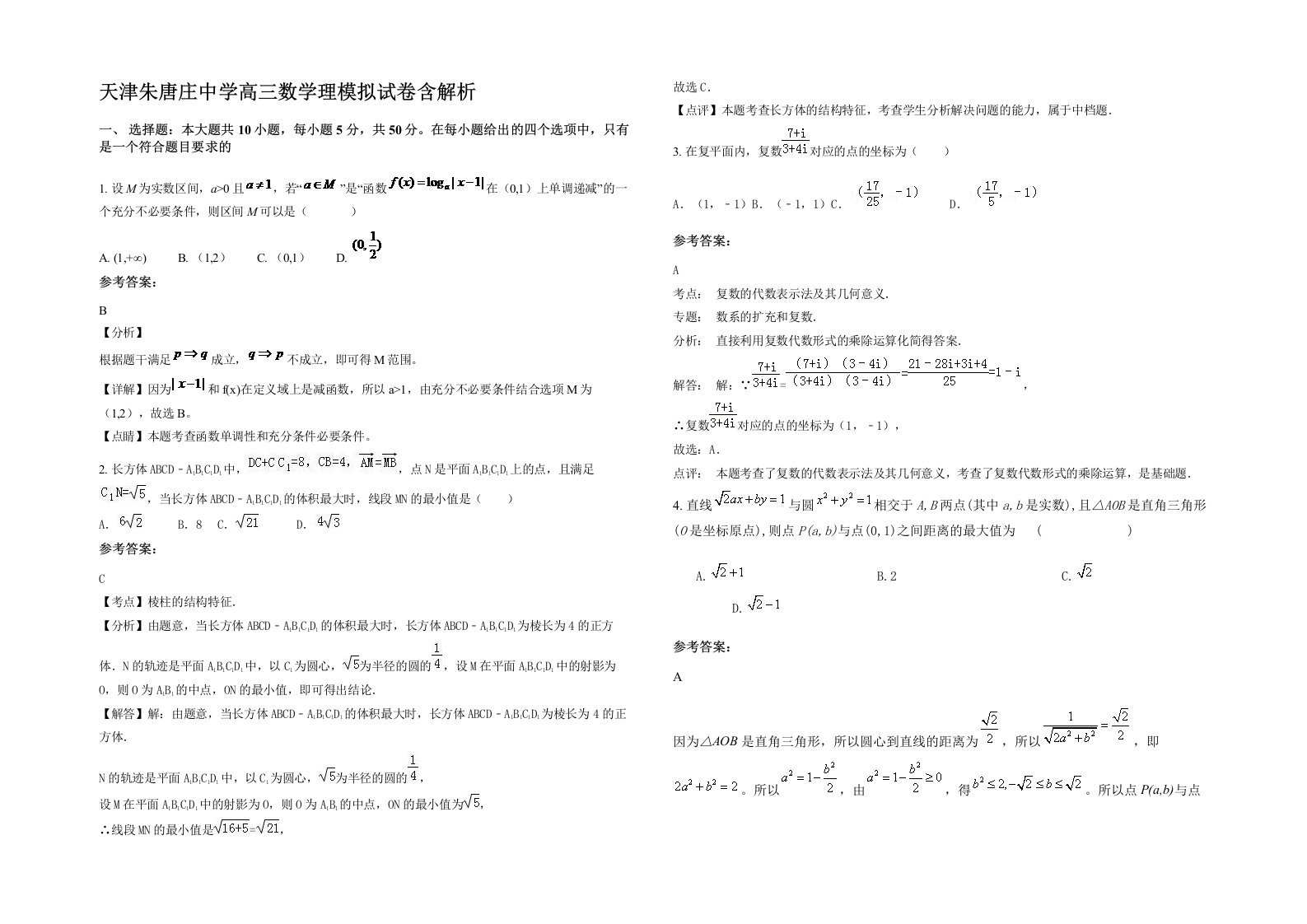 天津朱唐庄中学高三数学理模拟试卷含解析