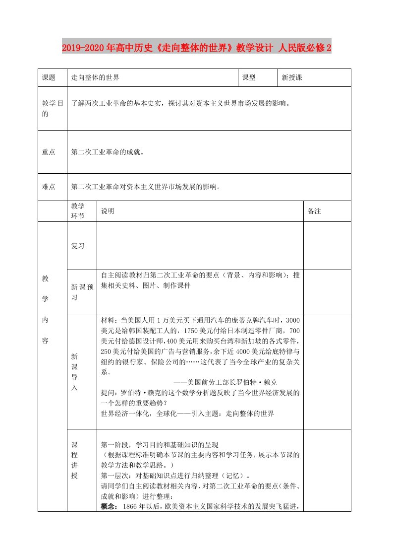 2019-2020年高中历史《走向整体的世界》教学设计