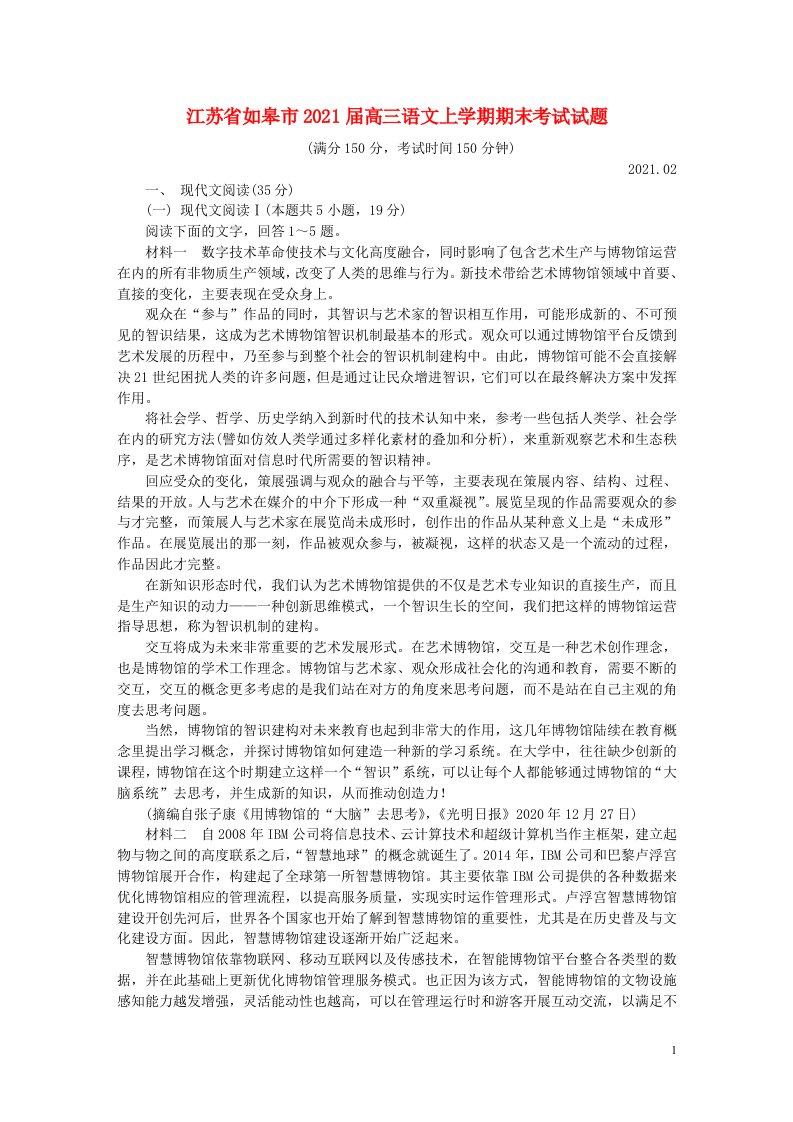 江苏省如皋市2021届高三语文上学期期末考试试题