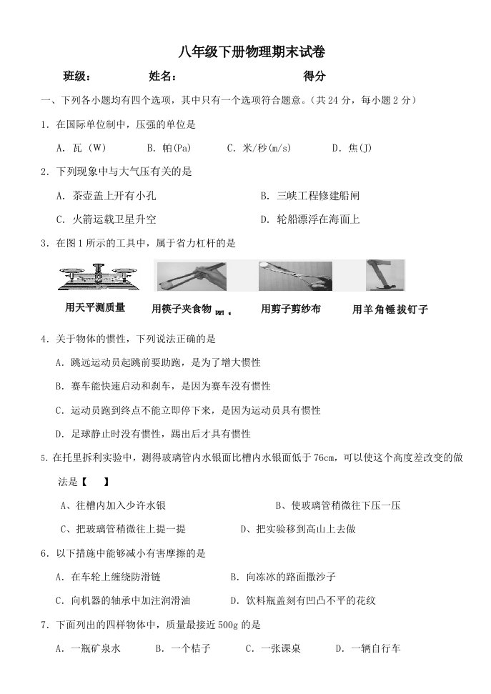 新人教版八年级下册物理期末试卷及答案B