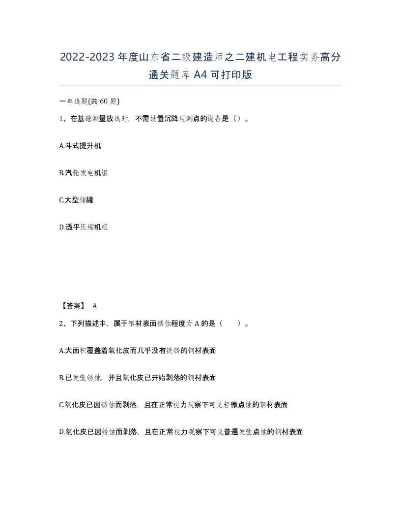 2022-2023年度山东省二级建造师之二建机电工程实务高分通关题库A4可打印版