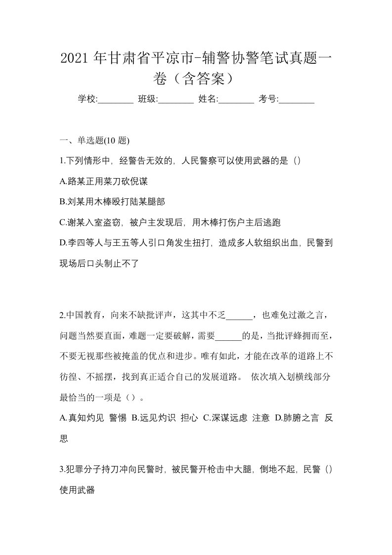 2021年甘肃省平凉市-辅警协警笔试真题一卷含答案