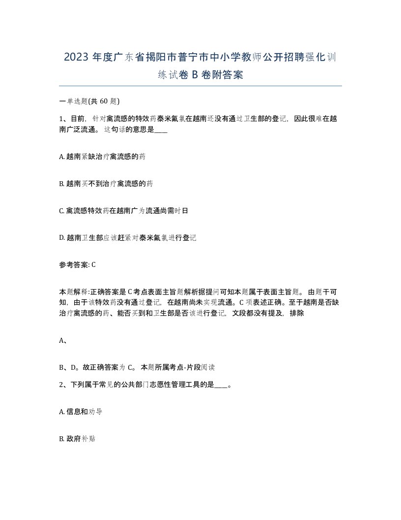 2023年度广东省揭阳市普宁市中小学教师公开招聘强化训练试卷B卷附答案