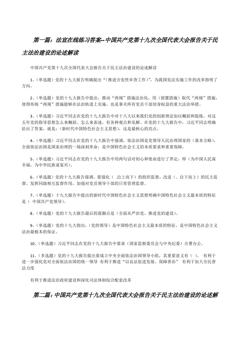 法宣在线练习答案--中国共产党第十九次全国代表大会报告关于民主法治建设的论述解读[修改版]