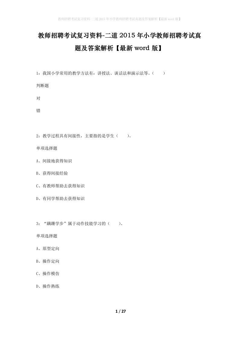 教师招聘考试复习资料-二道2015年小学教师招聘考试真题及答案解析最新word版