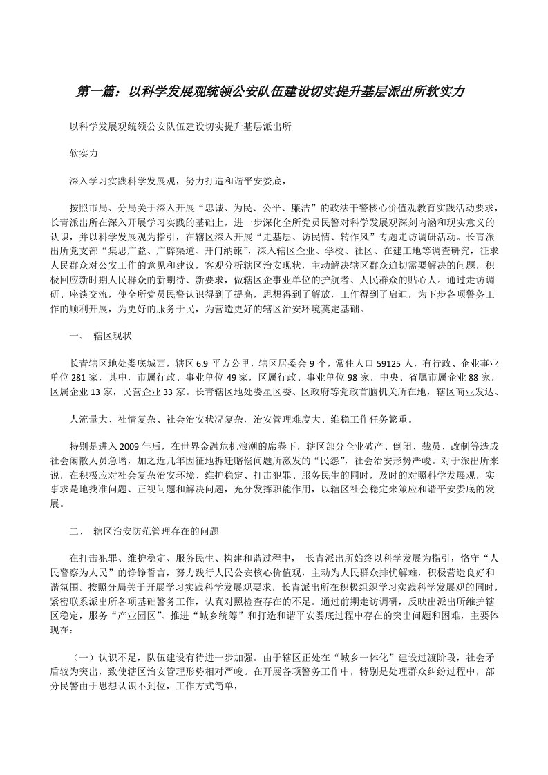 以科学发展观统领公安队伍建设切实提升基层派出所软实力[修改版]