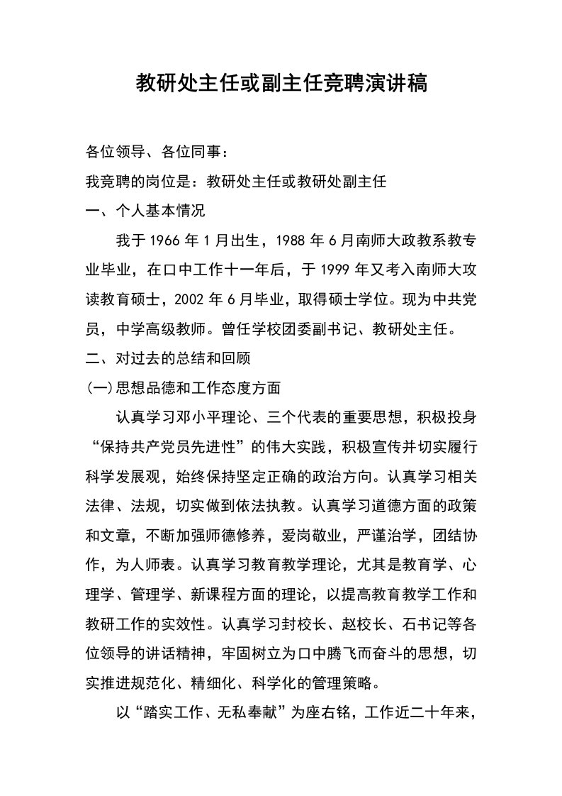 教研处主任或副主任竞聘演讲稿