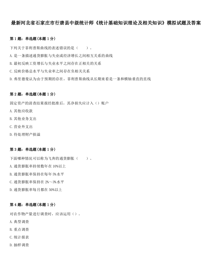 最新河北省石家庄市行唐县中级统计师《统计基础知识理论及相关知识》模拟试题及答案