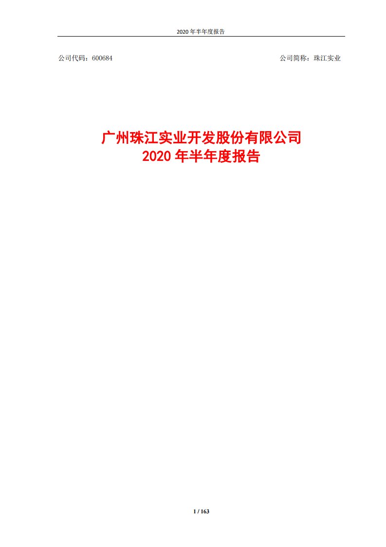 上交所-珠江实业2020年半年度报告-20200826