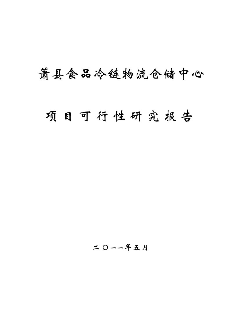 (最新)萧县食品冷链物流仓储中心项目可行性研究报告