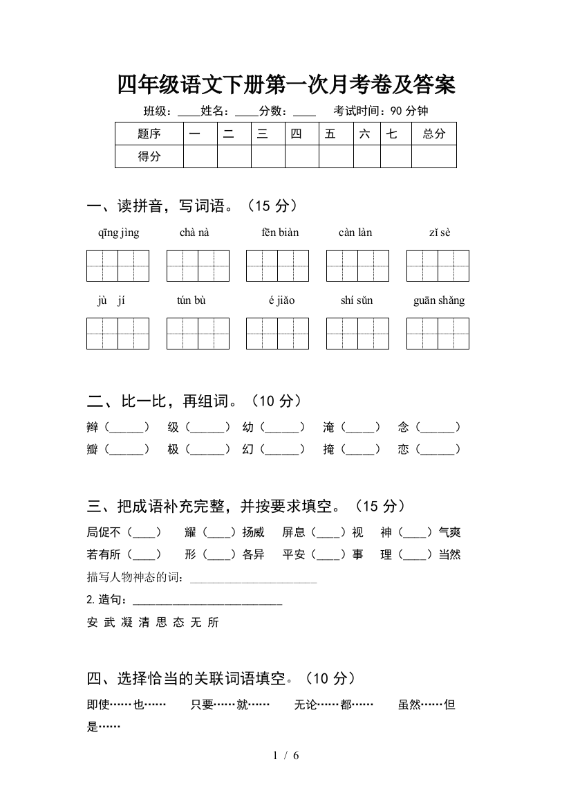 四年级语文下册第一次月考卷及答案