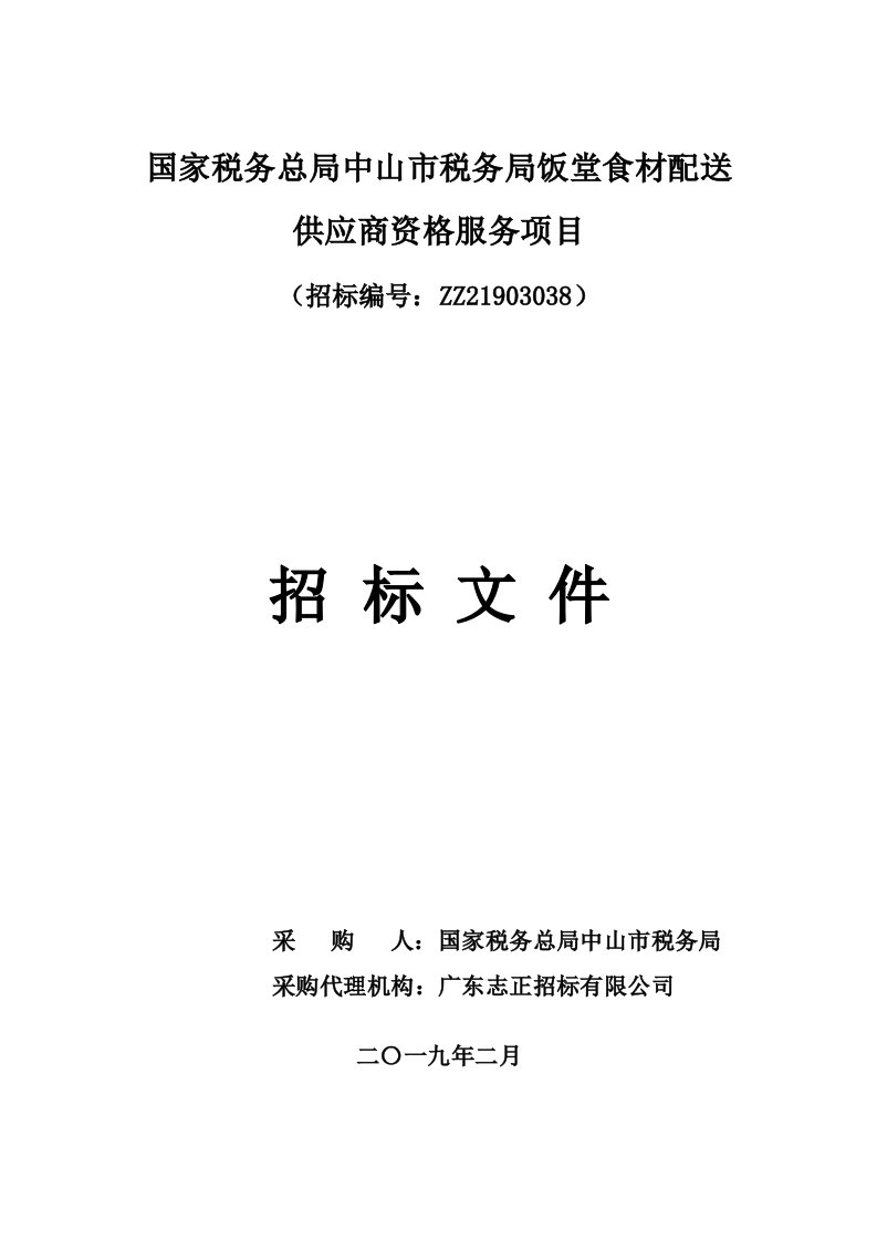 国家税务总局中山税务局饭堂食材配送