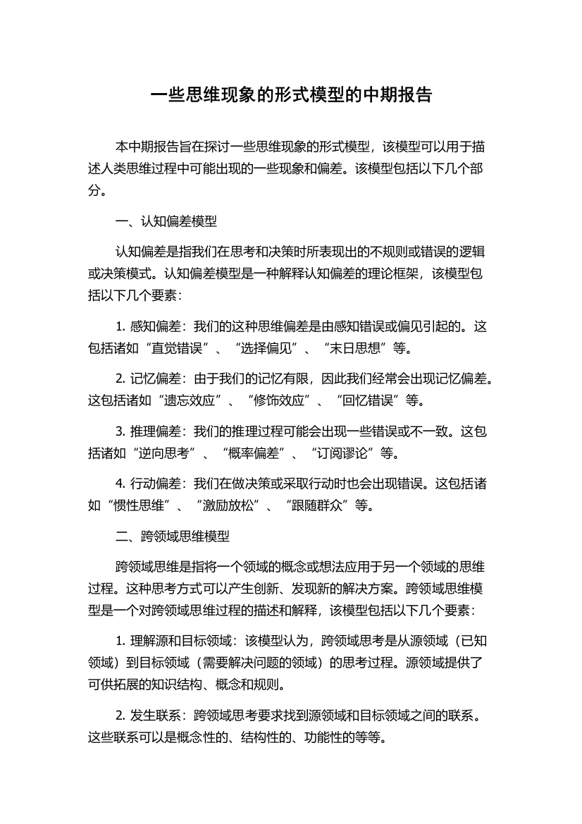 一些思维现象的形式模型的中期报告