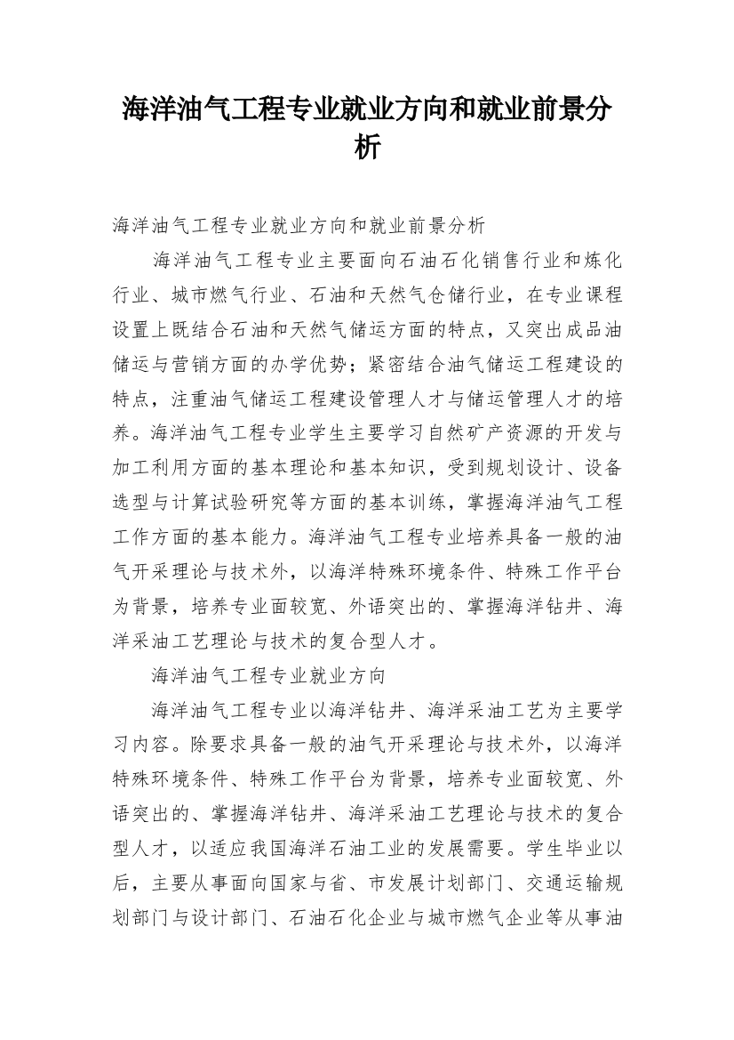 海洋油气工程专业就业方向和就业前景分析