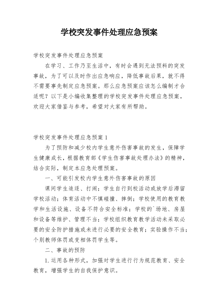 学校突发事件处理应急预案