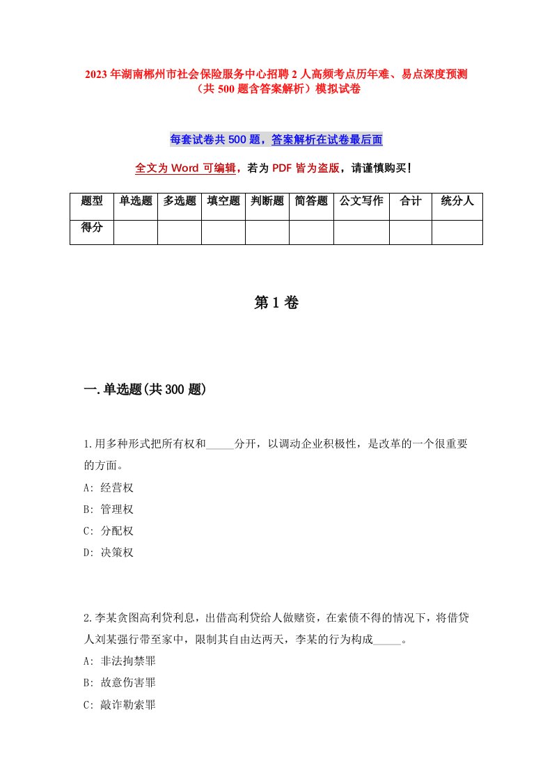 2023年湖南郴州市社会保险服务中心招聘2人高频考点历年难易点深度预测共500题含答案解析模拟试卷