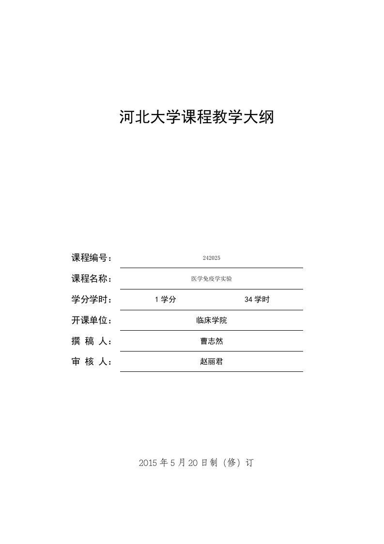 医学免疫学实验课程教学大纲