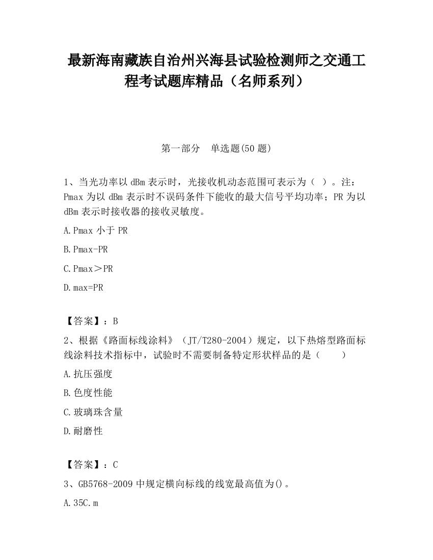 最新海南藏族自治州兴海县试验检测师之交通工程考试题库精品（名师系列）