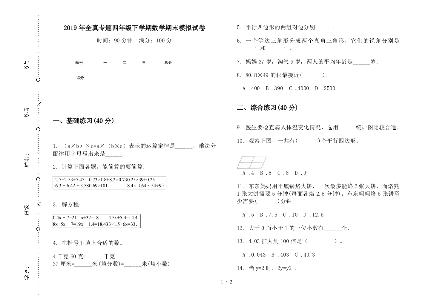 2019年全真专题四年级下学期数学期末模拟试卷