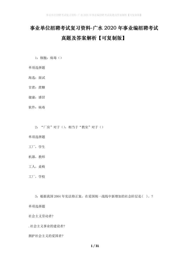 事业单位招聘考试复习资料-广水2020年事业编招聘考试真题及答案解析可复制版