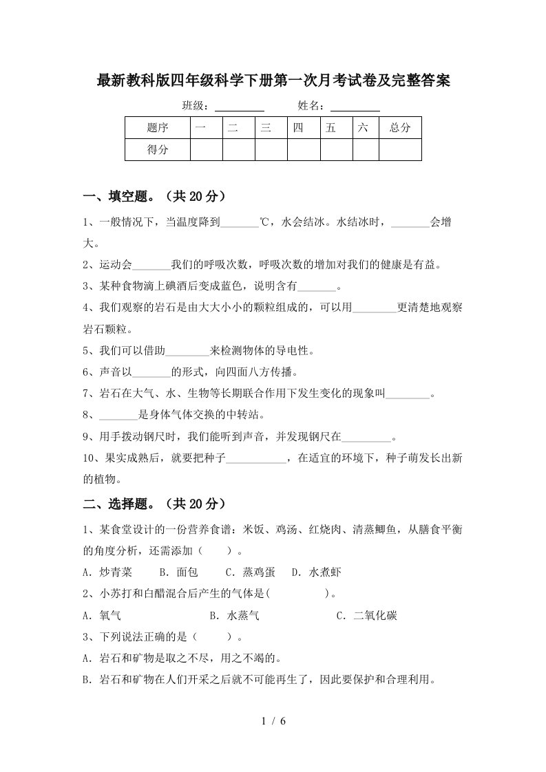 最新教科版四年级科学下册第一次月考试卷及完整答案