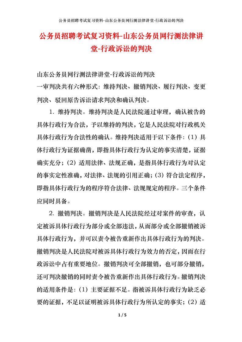 公务员招聘考试复习资料-山东公务员网行测法律讲堂-行政诉讼的判决