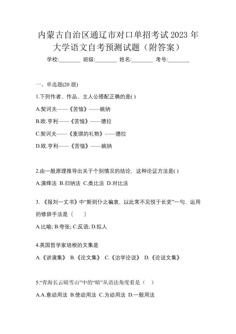 内蒙古自治区通辽市对口单招考试2023年大学语文自考预测试题附答案