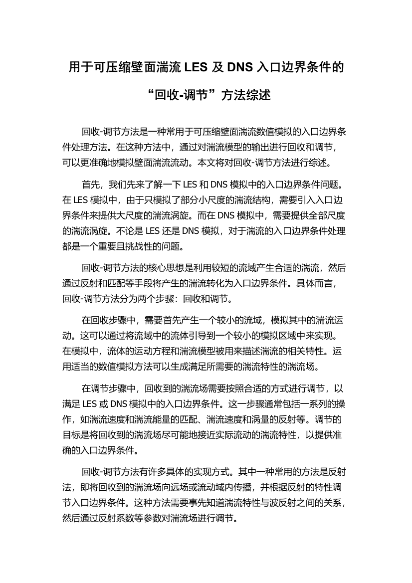 用于可压缩壁面湍流LES及DNS入口边界条件的“回收-调节”方法综述