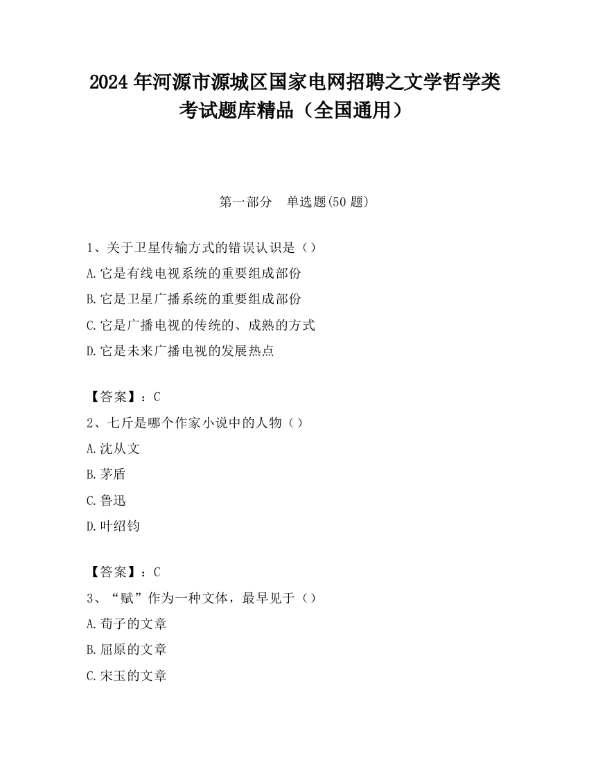 2024年河源市源城区国家电网招聘之文学哲学类考试题库精品（全国通用）