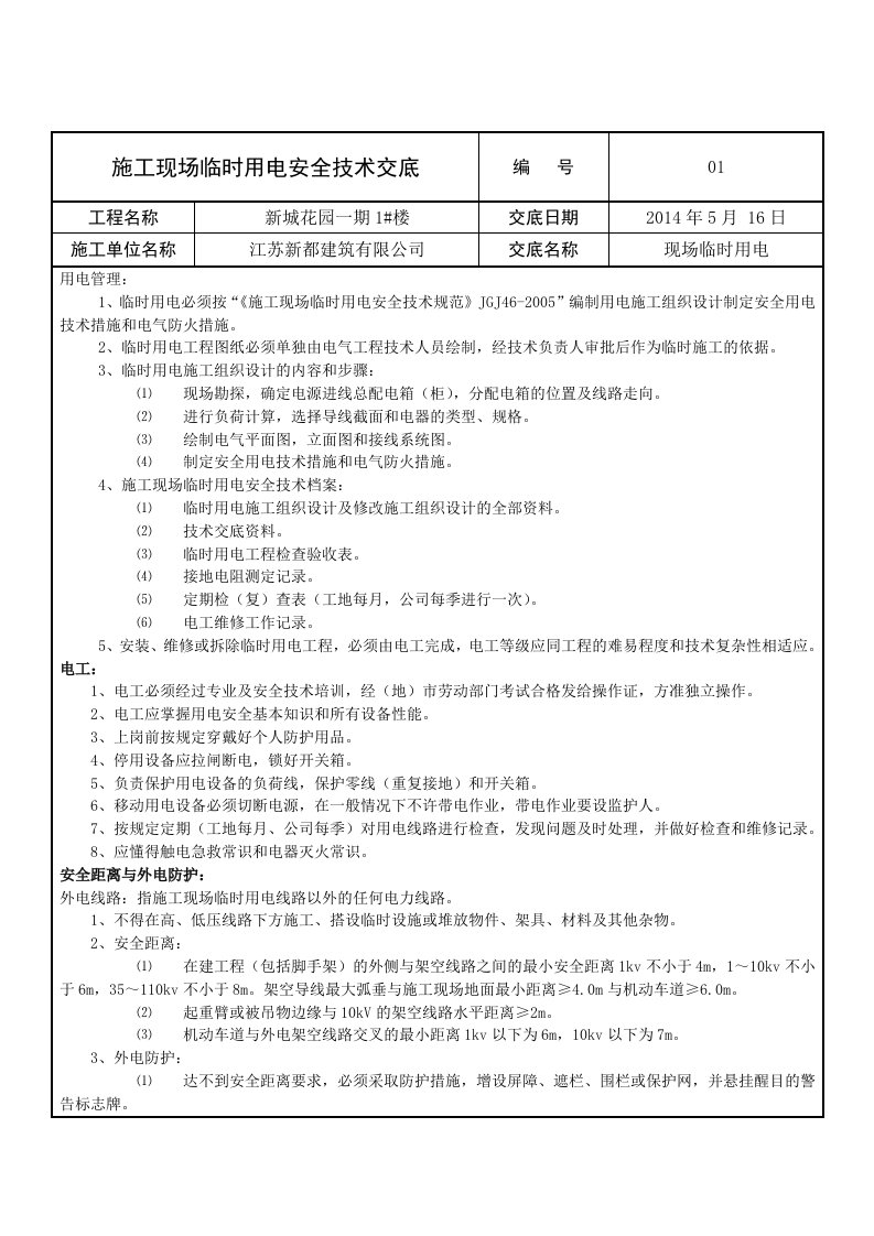 施工现场临时用电安全技术交底