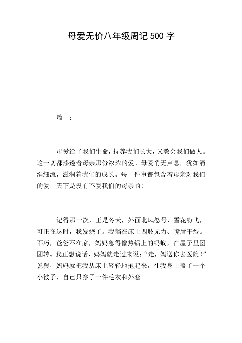 母爱无价八年级周记500字