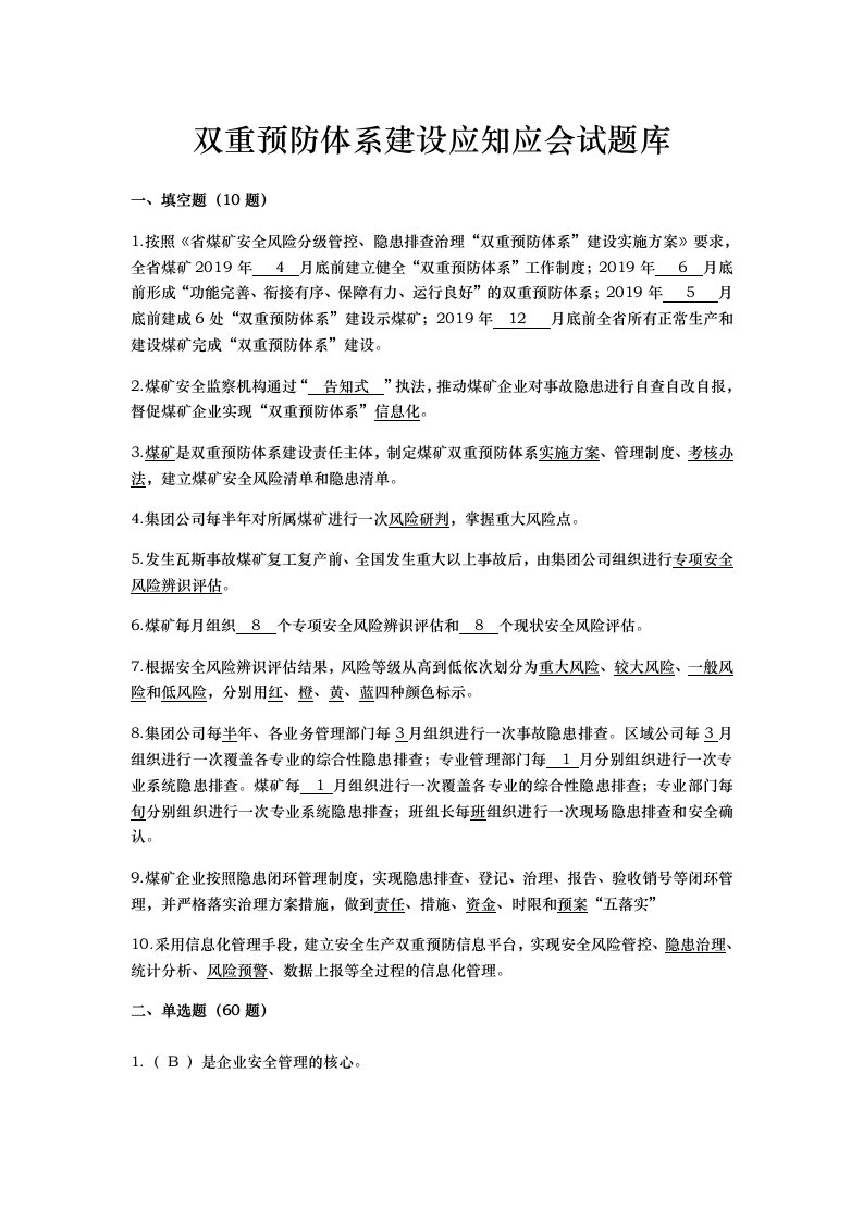 双重预防体系建设应知应会试题库(含答案)