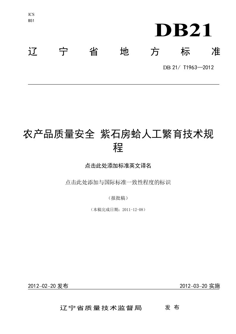 DB21∕T1963-2012紫石房蛤人工繁育技术规程